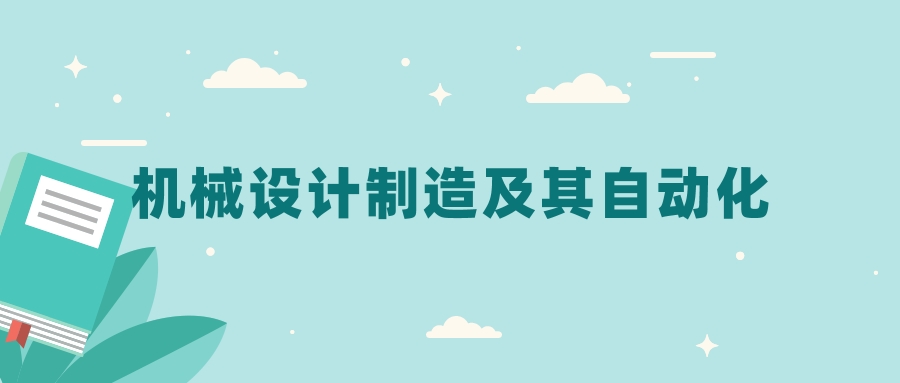 全国机械设计制造及其自动化专业2024录取分数线（2025考生参考）