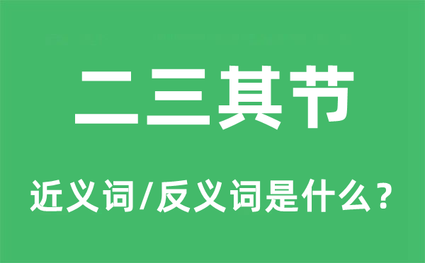 耳鸣目眩的近义词和反义词是什么,耳鸣目眩是什么意思