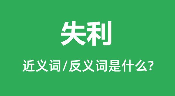 失利的近义词和反义词是什么,失利是什么意思