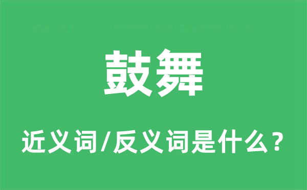 鼓舞的近义词和反义词是什么,鼓舞是什么意思