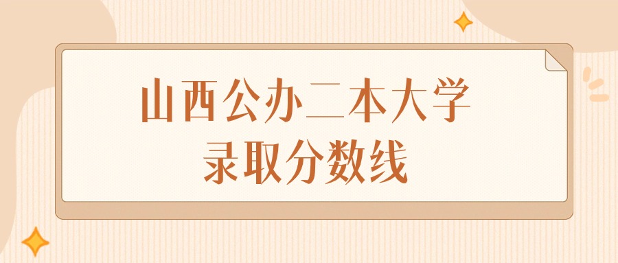 2024年山西公办二本大学录取分数线排名（文科+理科）