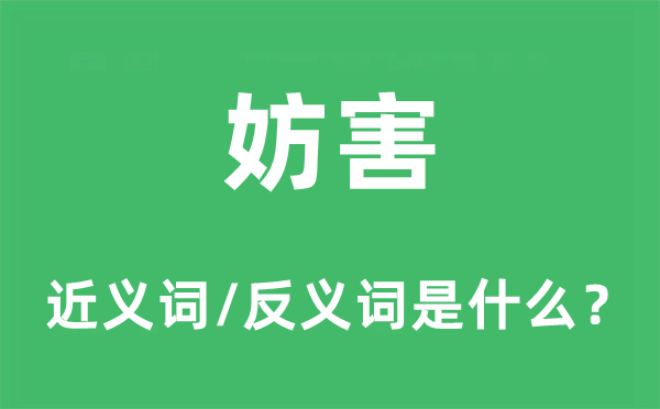 妨害的近义词和反义词是什么,妨害是什么意思