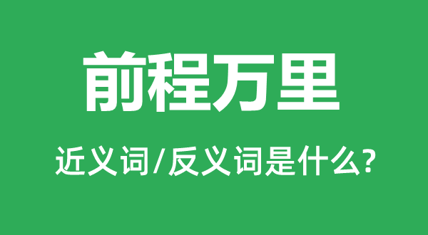 前程万里的近义词和反义词是什么,前程万里是什么意思