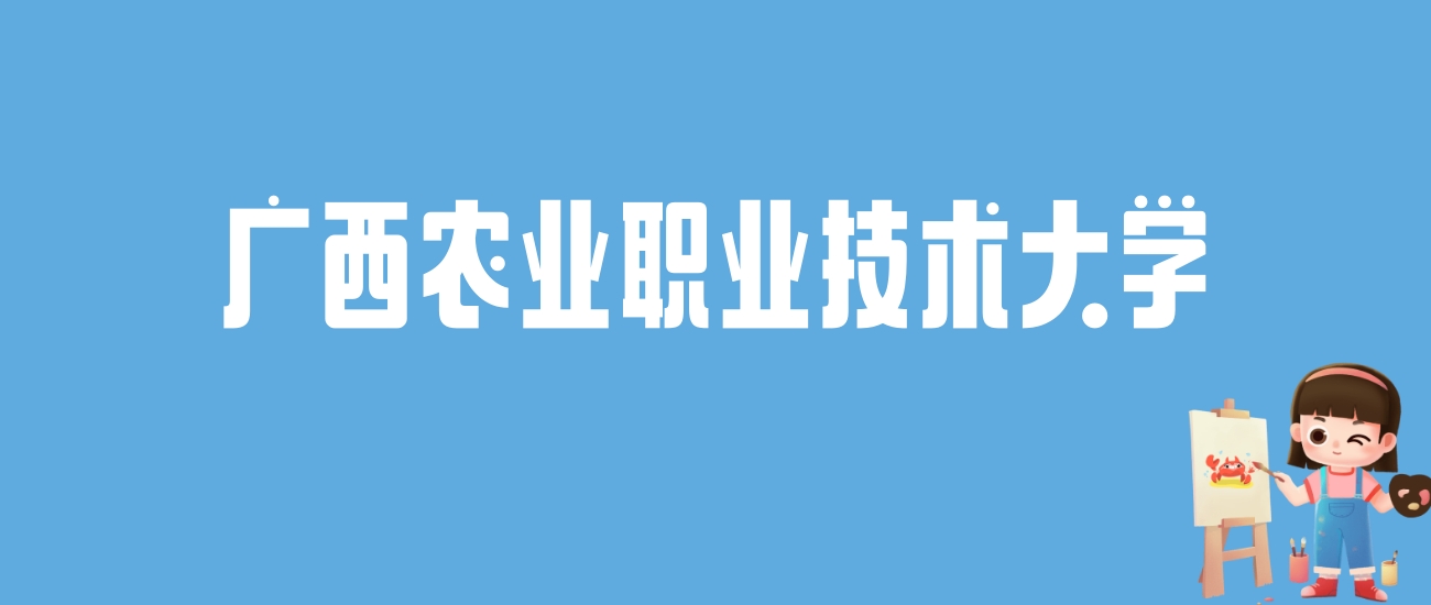 2024广西农业职业技术大学录取分数线汇总：全国各省最低多少分能上