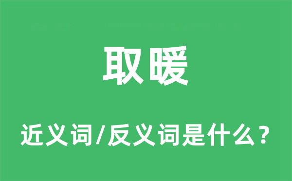 取暖的近义词和反义词是什么,取暖是什么意思