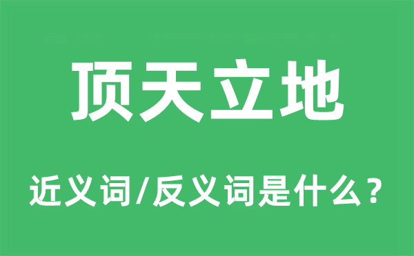 顶天立地的近义词和反义词是什么,顶天立地是什么意思