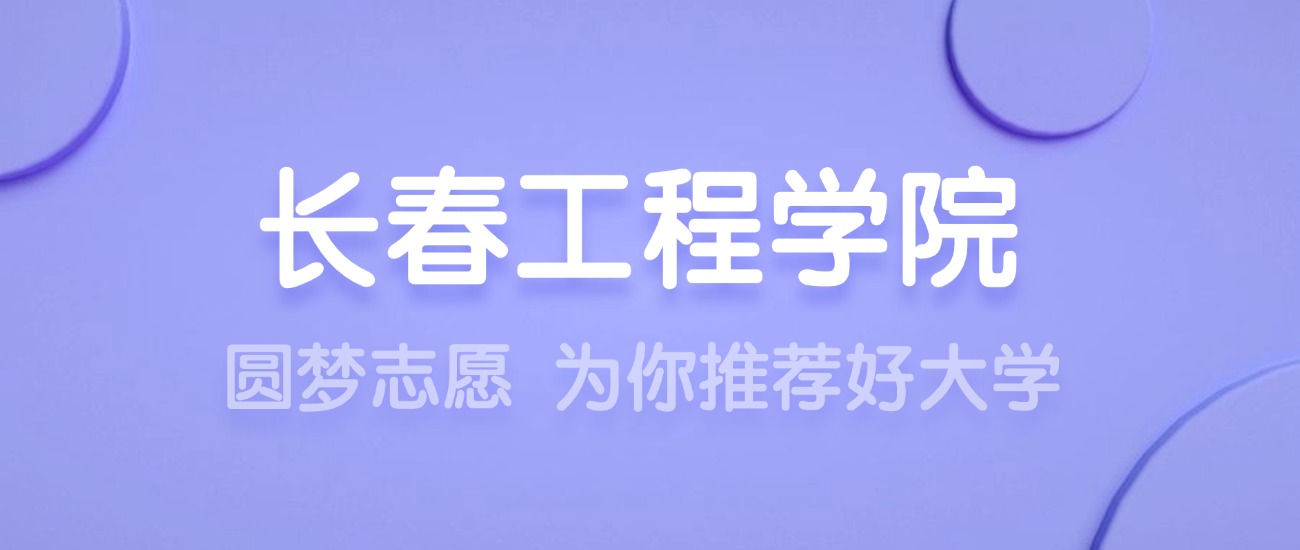 2025长春工程学院王牌专业名单：含分数线与认可度最高的专业