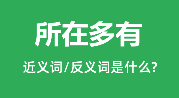 所在多有的近义词和反义词是什么,所在多有是什么意思