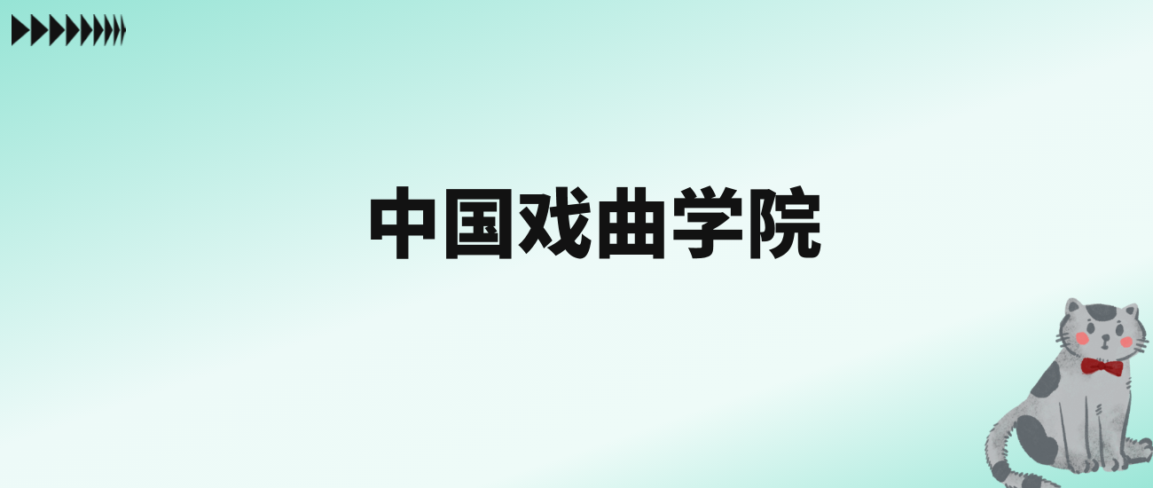 张雪峰评价中国戏曲学院：王牌专业是戏剧影视文学