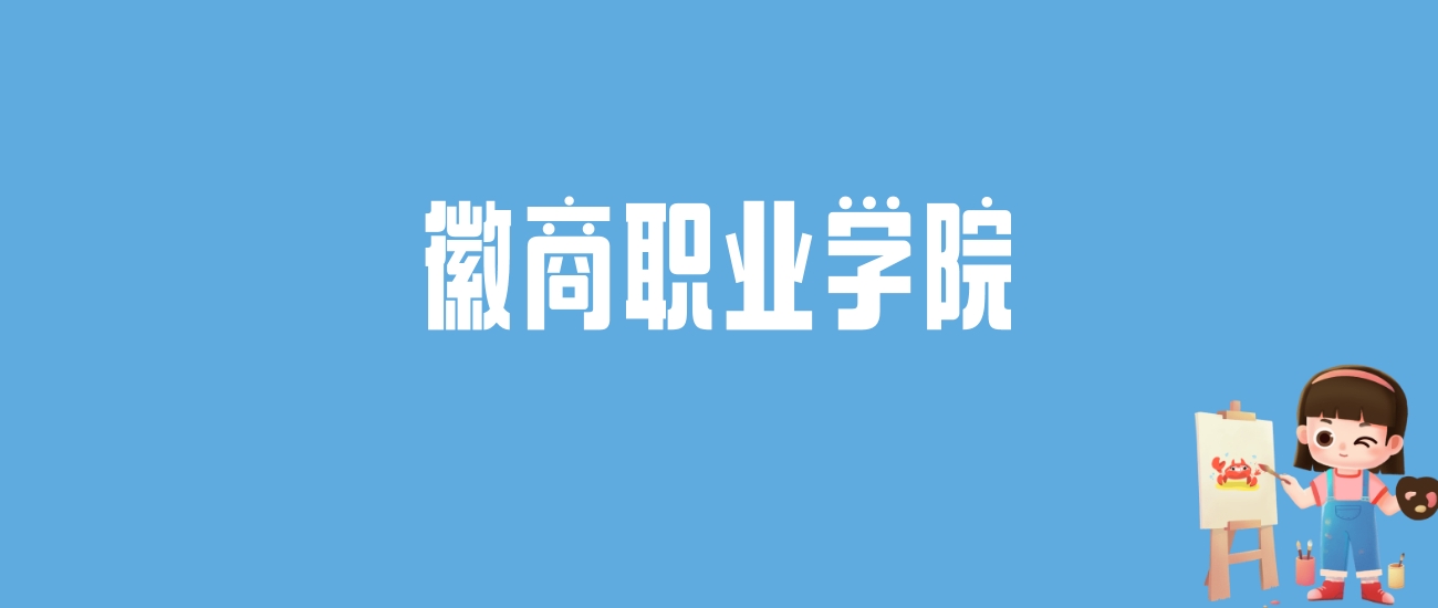 2024徽商职业学院录取分数线汇总：全国各省最低多少分能上