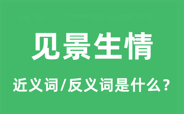 见景生情的近义词和反义词是什么,见景生情是什么意思