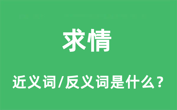 求情的近义词和反义词是什么,求情是什么意思