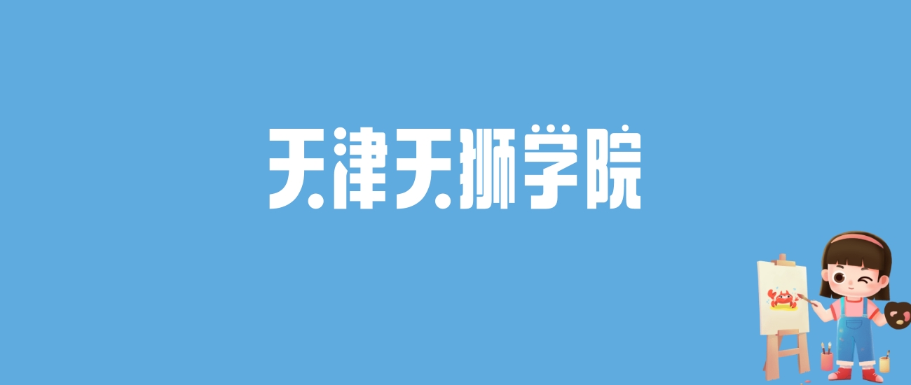 2024天津天狮学院录取分数线汇总：全国各省最低多少分能上