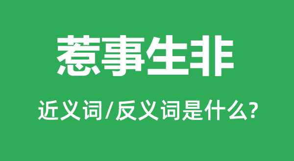 惹事生非的近义词和反义词是什么,惹事生非是什么意思