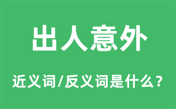 出人意外的近义词和反义词是什么,出人意外是什么意思