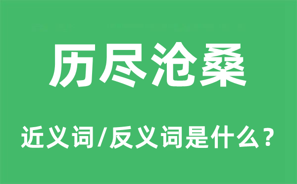 历尽沧桑的近义词和反义词是什么,历尽沧桑是什么意思