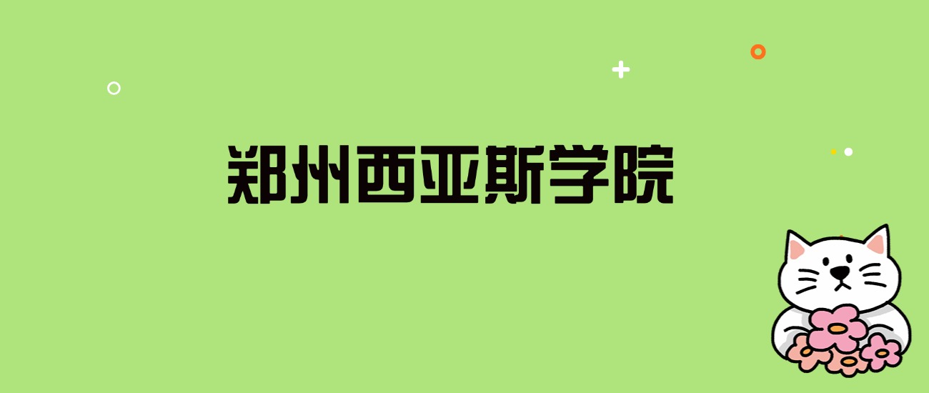 2024年郑州西亚斯学院录取分数线是多少？看全国17省的最低分