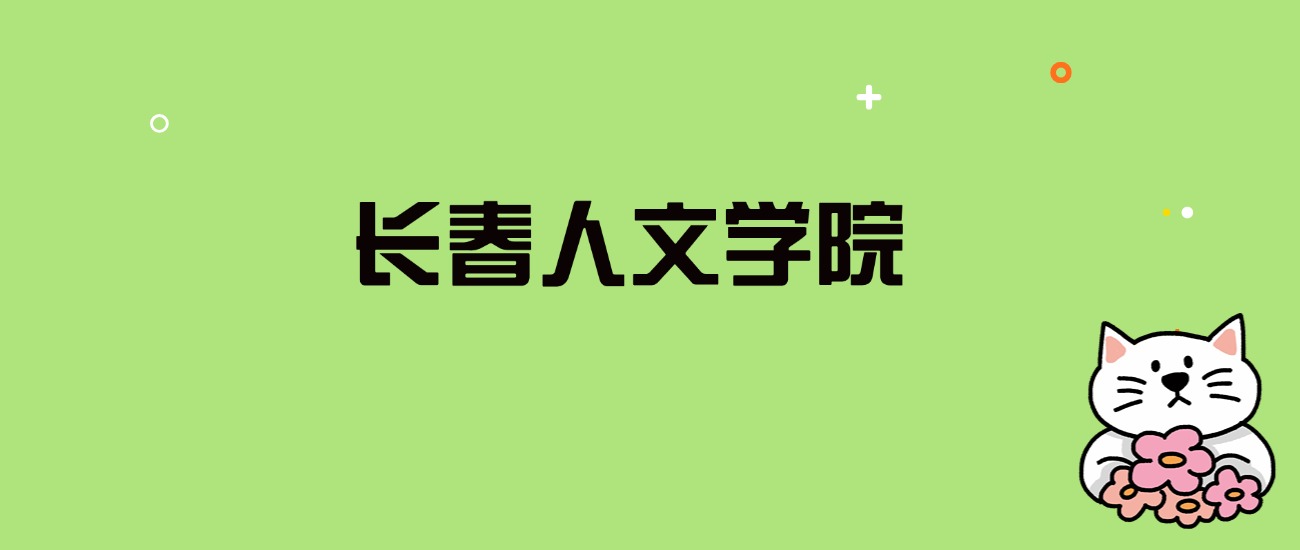 2024年长春人文学院录取分数线是多少？看全国23省的最低分