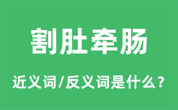 割肚牵肠的近义词和反义词是什么,割肚牵肠是什么意思