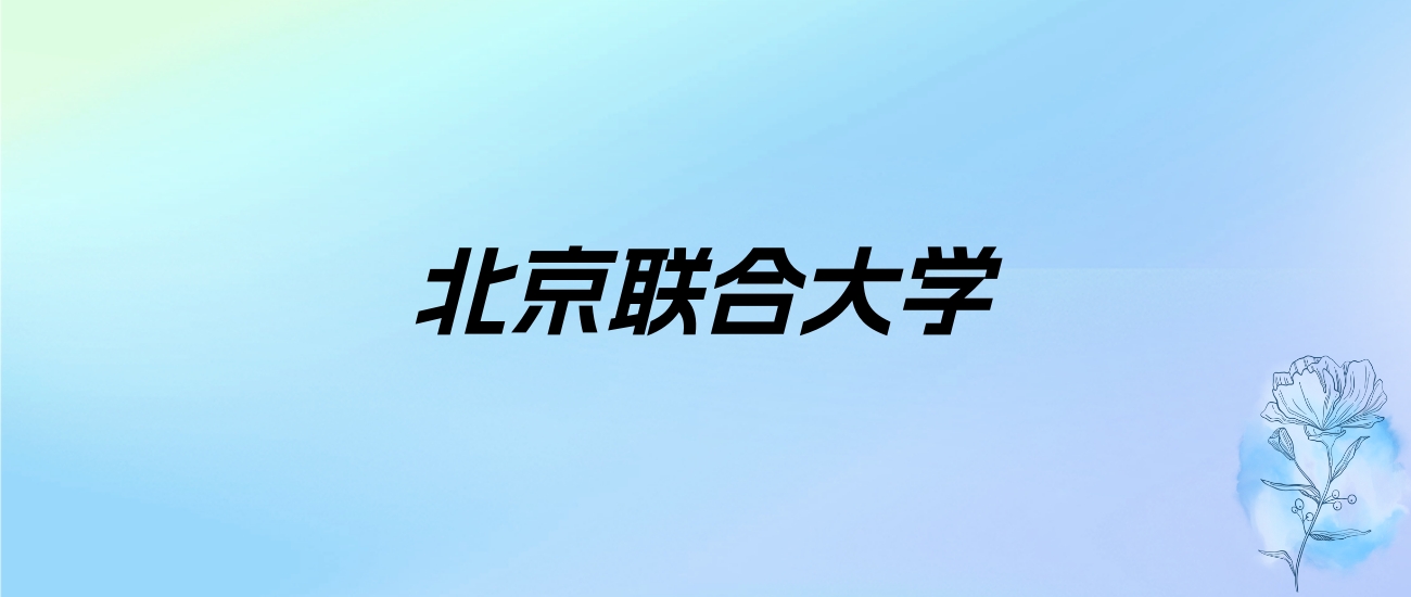 2024年北京联合大学学费明细：一年4200-48000元（各专业收费标准）