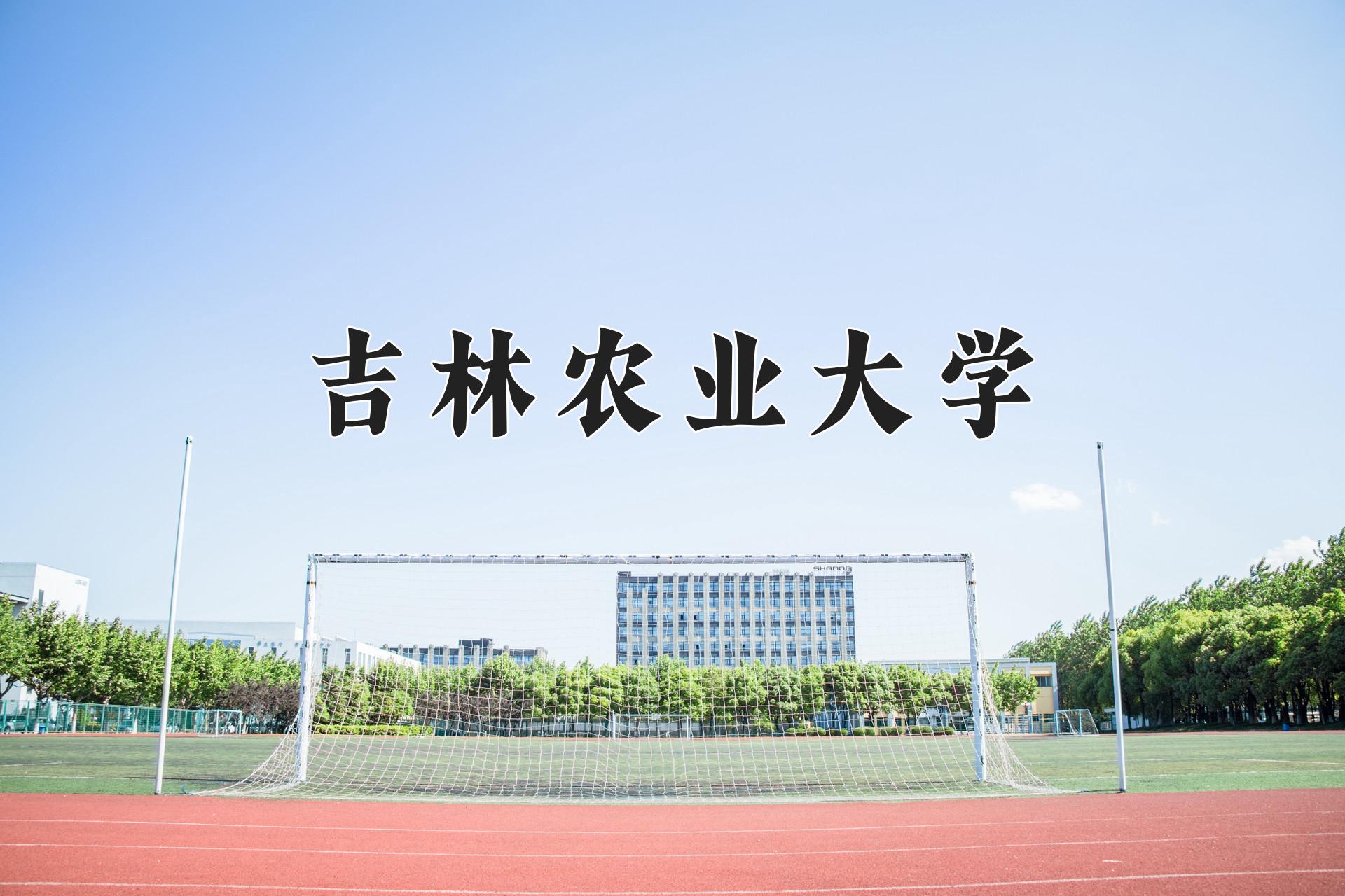 吉林农业大学