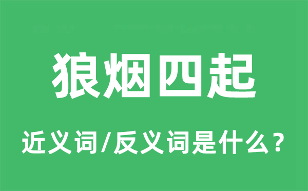 狼烟四起的近义词和反义词是什么,狼烟四起是什么意思