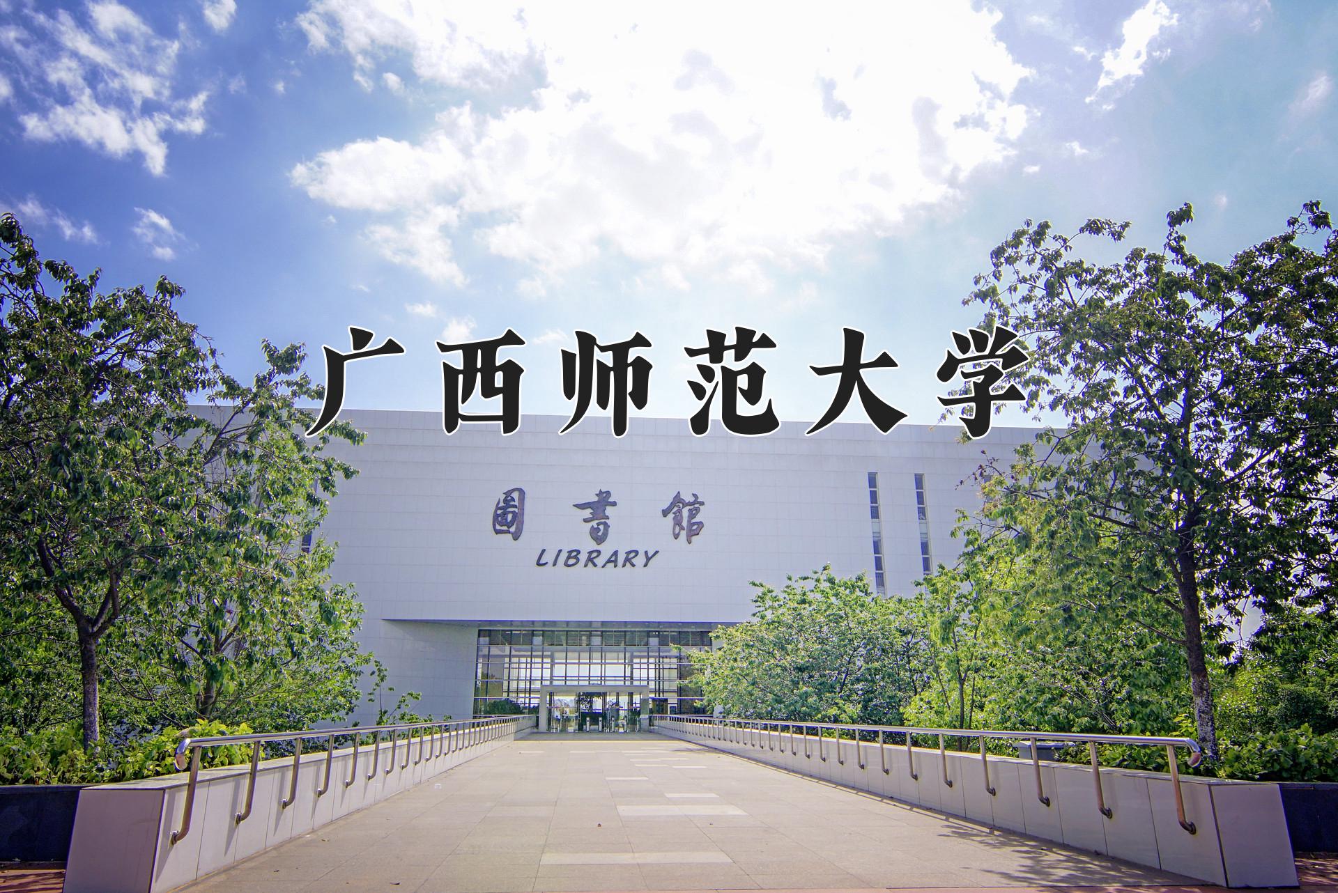 广西师范大学