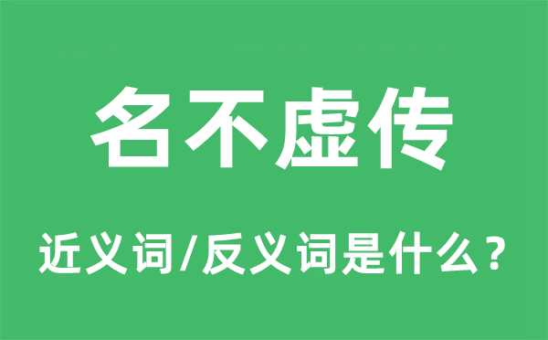 名不虚传的近义词和反义词是什么,名不虚传是什么意思