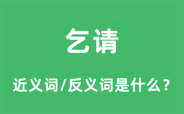 乞请的近义词和反义词是什么,乞请是什么意思