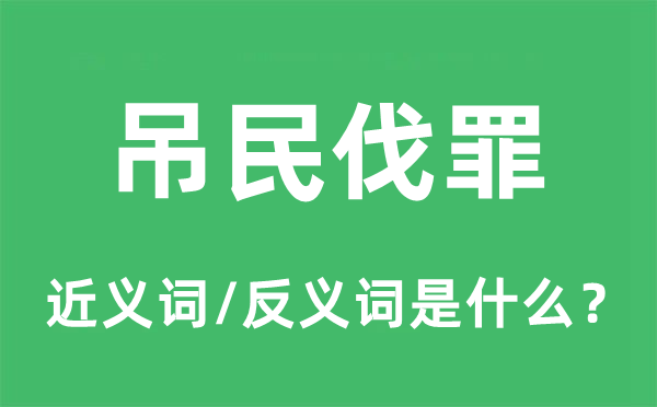 吊民伐罪的近义词和反义词是什么,吊民伐罪是什么意思