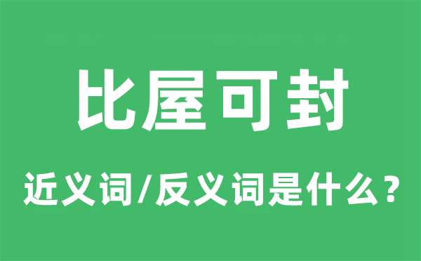 比屋可封的近义词和反义词是什么,比屋可封是什么意思