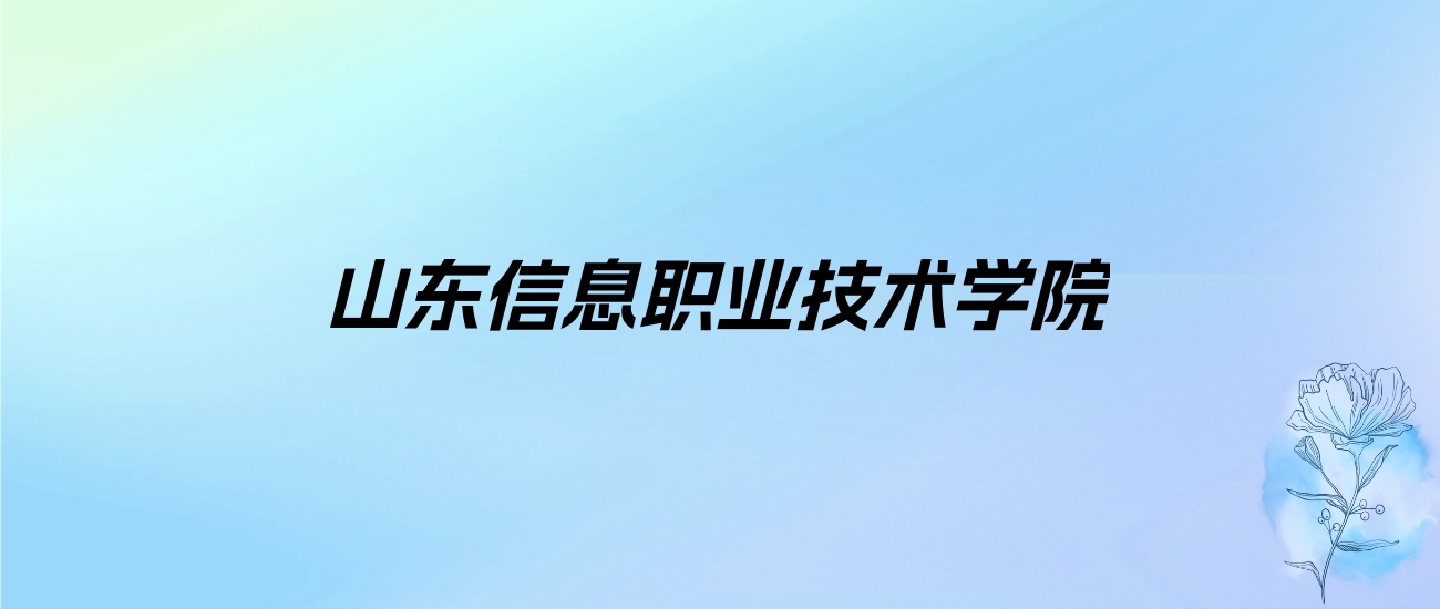 2024年山东信息职业技术学院学费明细：一年5280-13800元（各专业收费标准）