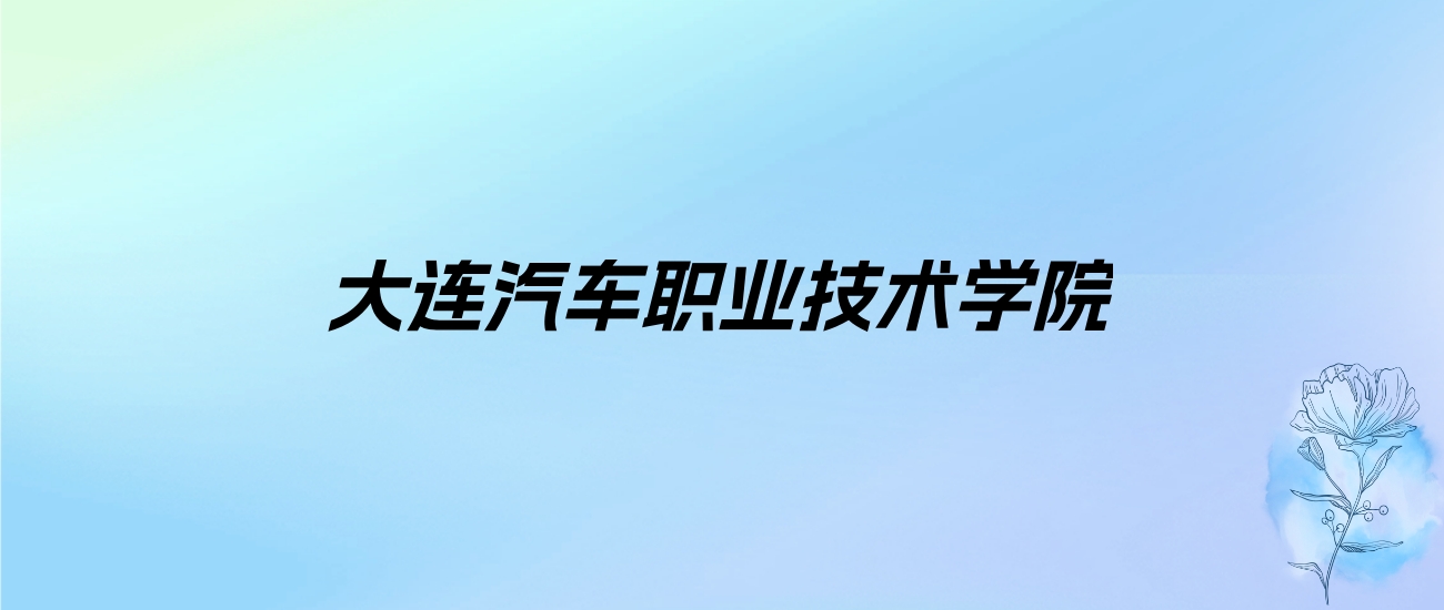 2024年大连汽车职业技术学院学费明细：一年9900-16500元（各专业收费标准）