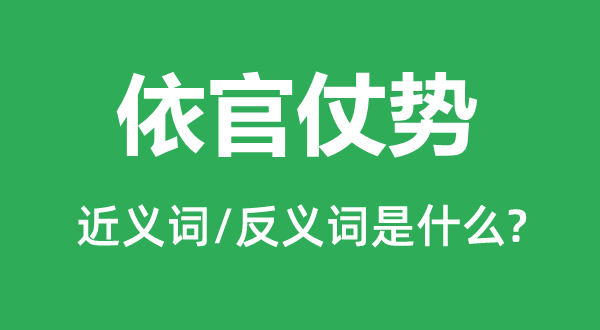 依官仗势的近义词和反义词是什么,依官仗势是什么意思