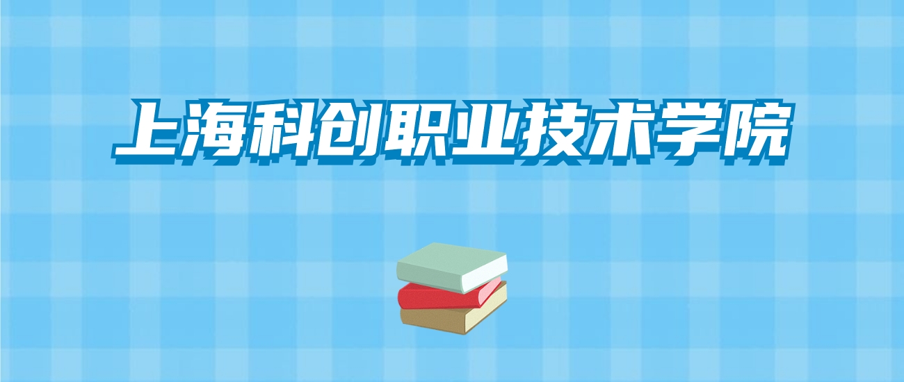 上海科创职业技术学院的录取分数线要多少？附2024招生计划及专业