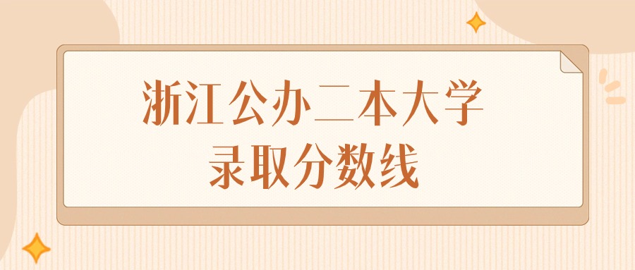 2024年浙江公办二本大学录取分数线排名