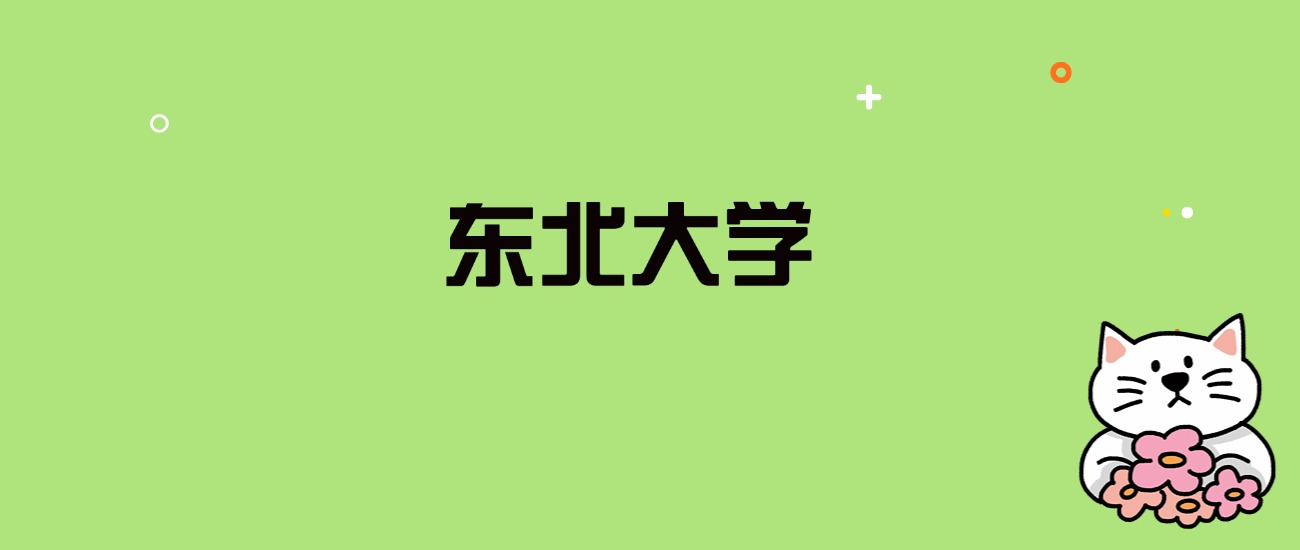 2024年东北大学录取分数线是多少？看全国29省的最低分