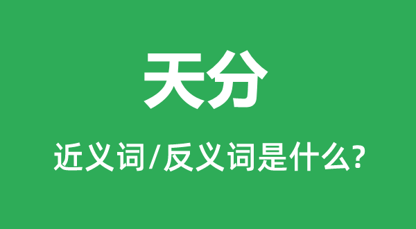 天分的近义词和反义词是什么,天分是什么意思