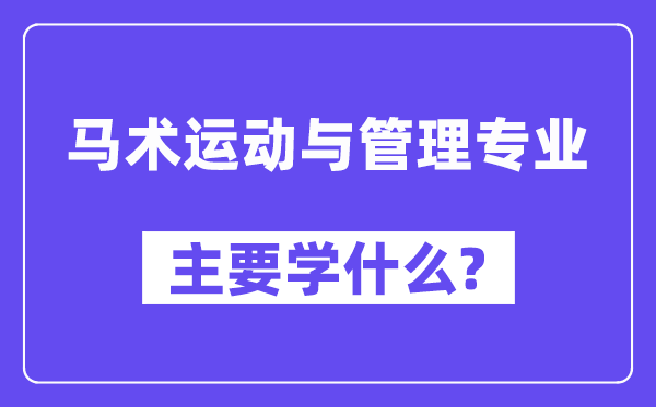 马术运动与管理专业主要学什么？附马术运动与管理专业课程目录