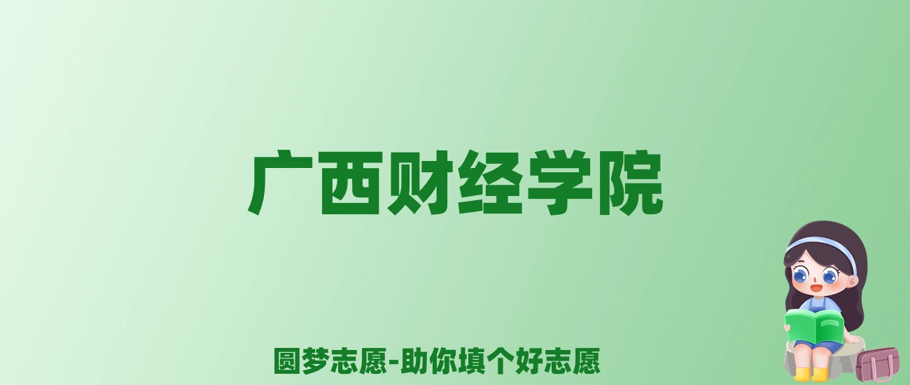 张雪峰谈广西财经学院：和211的差距对比、热门专业推荐