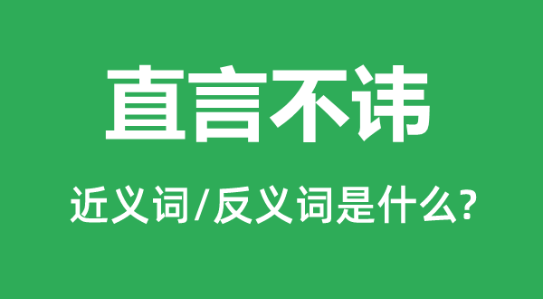 直言不讳的近义词和反义词是什么,直言不讳是什么意思