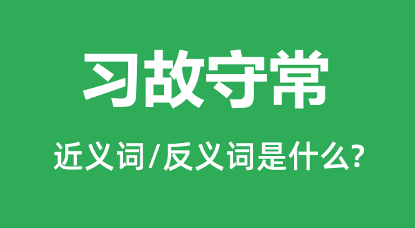 习故守常的近义词和反义词是什么,习故守常是什么意思