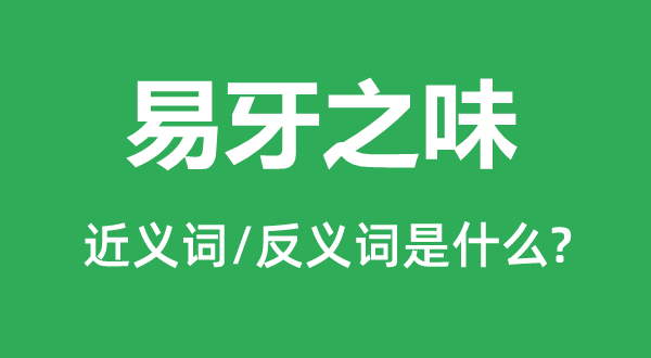 易牙之味的近义词和反义词是什么,易牙之味是什么意思