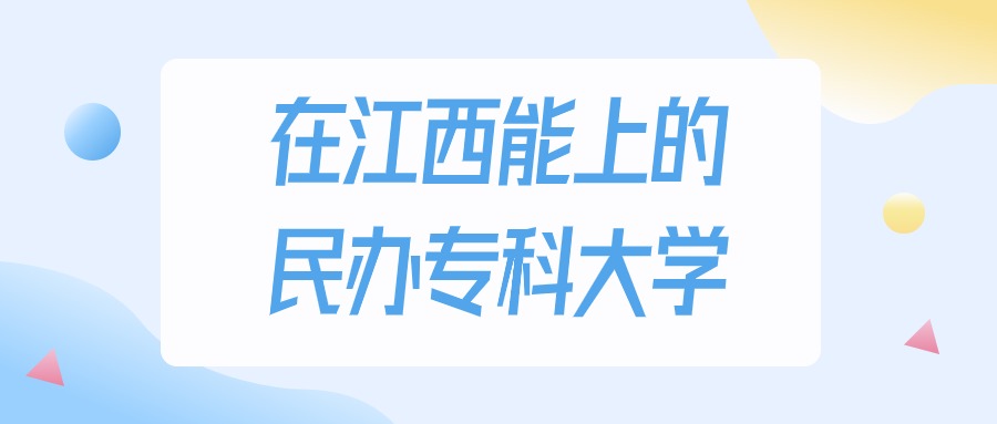 江西多少分能上民办专科大学？2024年物理类最低240分录取