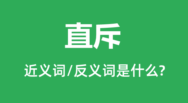 直斥的近义词和反义词是什么,直斥是什么意思