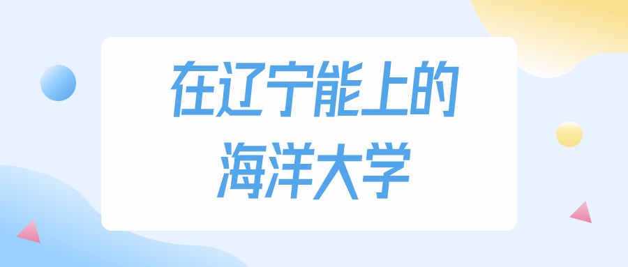 辽宁多少分能上海洋大学？2024年历史类最低202分录取