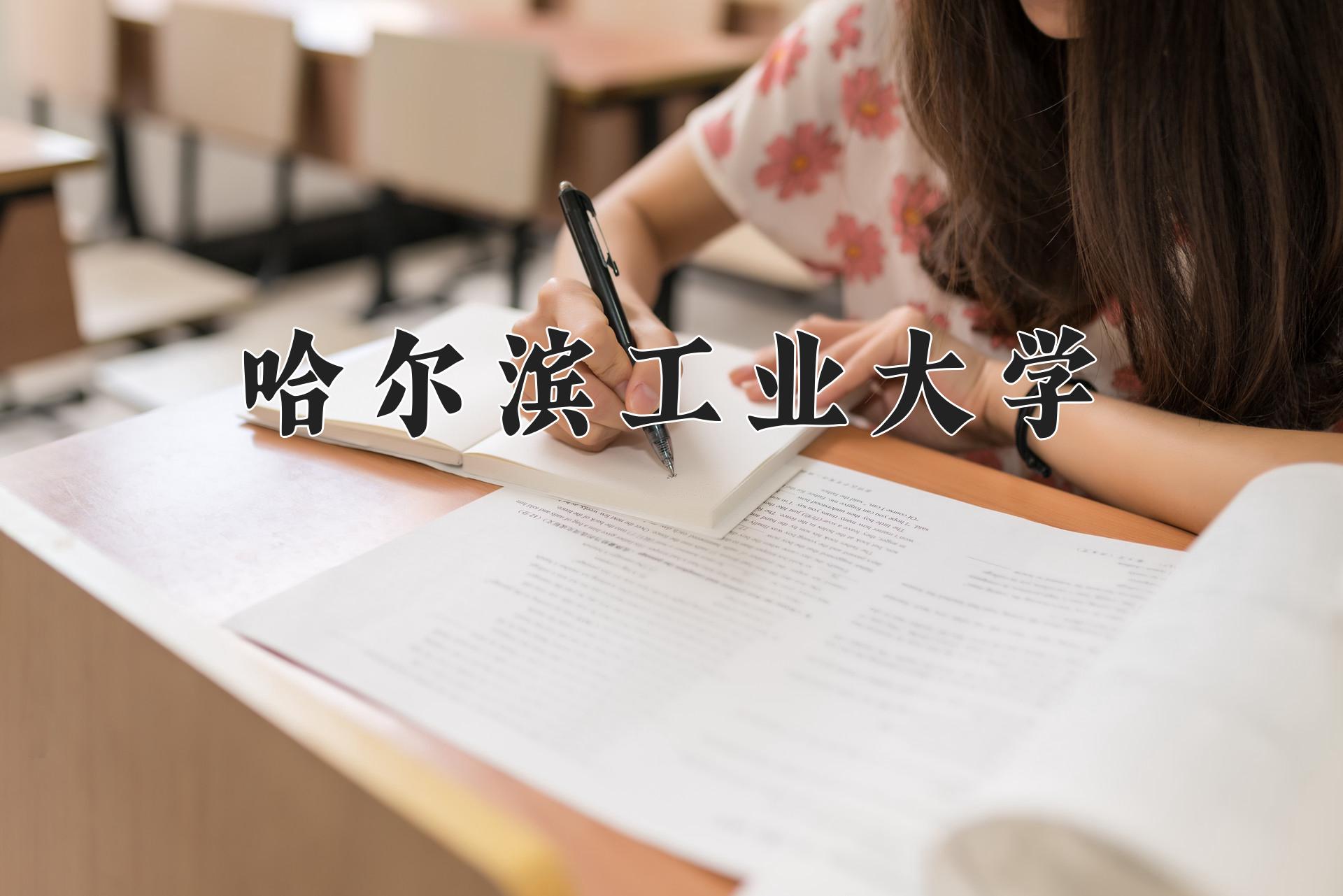 哈尔滨工业大学