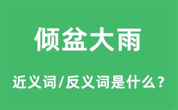 倾盆大雨的近义词和反义词是什么,倾盆大雨是什么意思