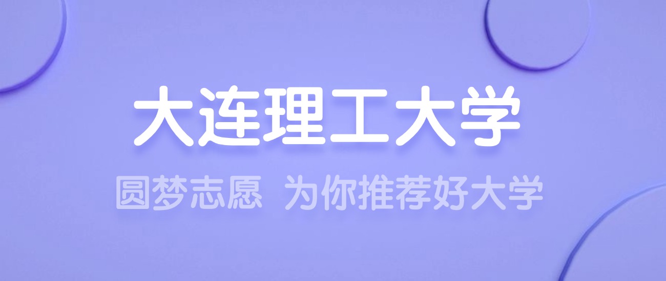 2025大连理工大学王牌专业名单：含分数线与认可度最高的专业