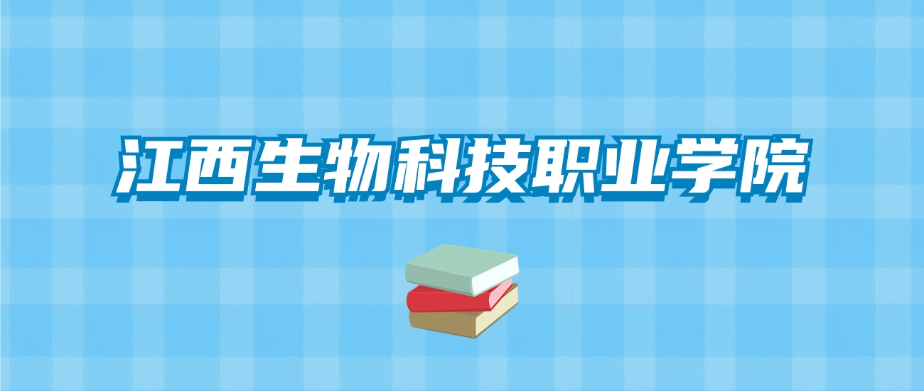 江西生物科技职业学院的录取分数线要多少？附2024招生计划及专业